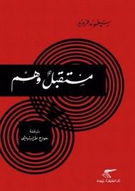 غلاف كتاب مستقبل وهم