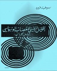 غلاف كتاب التحليل النفسي للعصاب الوسواسي : رجل الجرذان