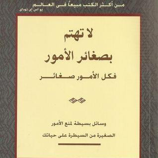 غلاف كتاب لا تهتم بصغائر الأمور فكل الأمور صغائر