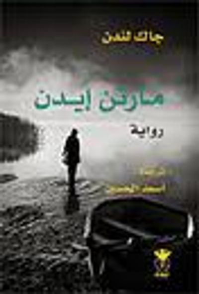 غلاف كتاب مارتن إيدن