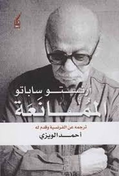 غلاف كتاب الممانعة