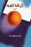 غلاف كتاب إلى لغة الضوء