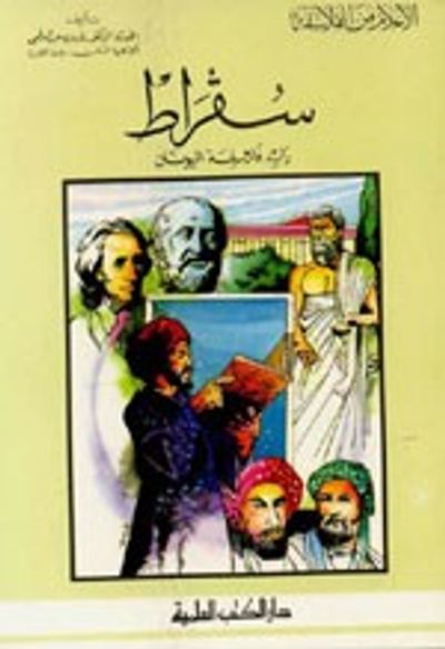 غلاف كتاب سقراط - رائد فلاسفة اليونان - جزء - 27 / سلسلة أعلام الفلاسفة