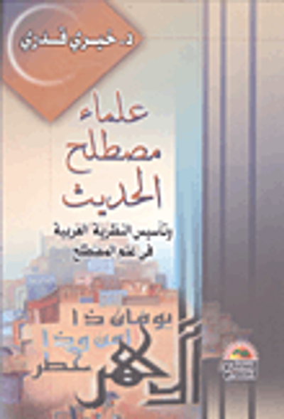 غلاف كتاب علماء مصطلح الحديث وتأسيس النظرية العربية فى علم المصطلح