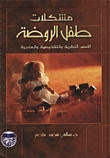 غلاف كتاب مشكلات طفل الروضة - الاسس النظرية والتشخيصية