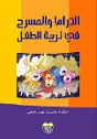 غلاف كتاب الدراما والمسرح في تربية الطفل
