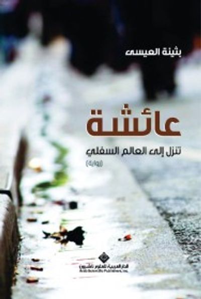 غلاف كتاب عائشة تنزل إلى العالم السفلي