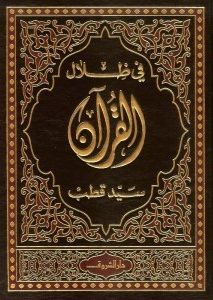 غلاف كتاب في ظلال القرآن
