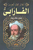 غلاف كتاب الفارابي