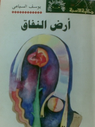 غلاف كتاب أرض النفاق
