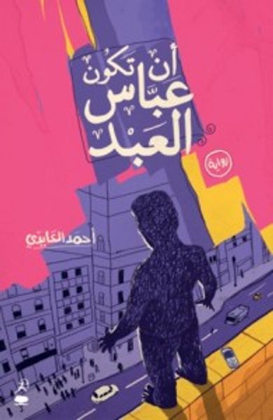 غلاف كتاب أن تكون عباس العبد