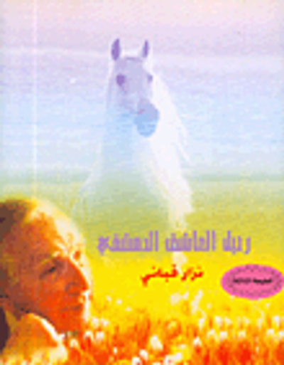 غلاف كتاب رحيل العاشق الدمشقي نزار قباني