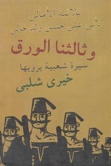 غلاف كتاب وثالثنا الورق (ثلاثية الأمالي)