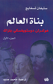 غلاف كتاب بناة العالم: هولدرلن، دوستويفسكي، بلزاك ج1