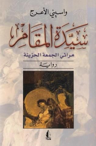 غلاف كتاب سيدة المقام : مراثي الجمعة الحزينة