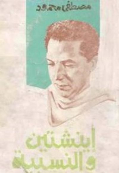 غلاف كتاب آينشتاين والنسبية