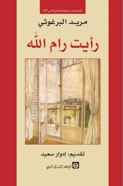 غلاف كتاب رأيت رام الله