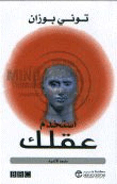 غلاف كتاب استخدم عقلك