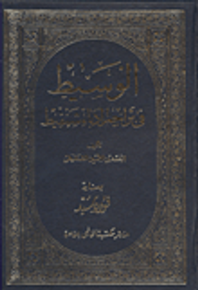 غلاف كتاب الوسيط في تراجم شنقيط