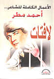 غلاف كتاب الأعمال الكاملة للشاعر أحمد مطر