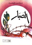 غلاف كتاب الصبار