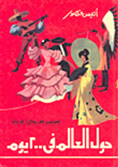 غلاف كتاب حول العالم في 200 يوم