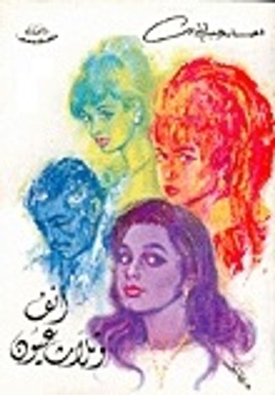 غلاف كتاب أنف وثلاثة عيون - جزئان