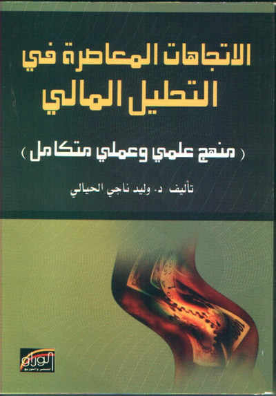 غلاف كتاب الاتجاهات المعاصرة في التحليل المالي