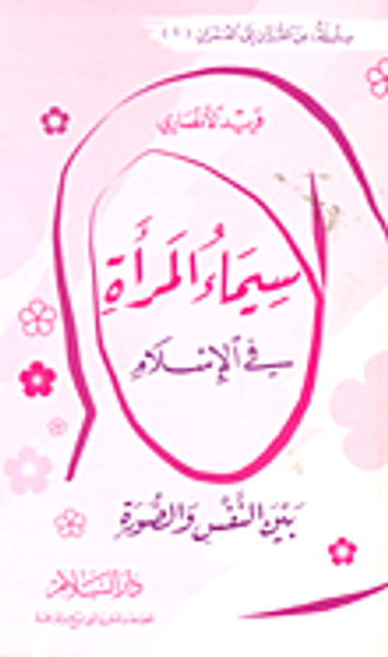 غلاف كتاب سيماء المرأة في الإسلام بين النفس والصورة