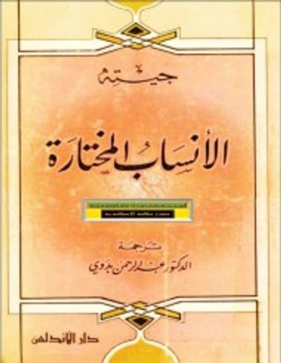 غلاف كتاب الأنساب المختارة