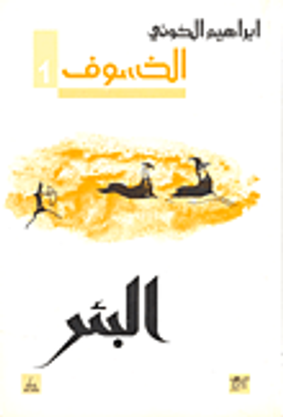 غلاف كتاب رباعية الخسوف : البئر - الجزء الأول