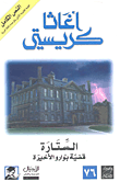 غلاف كتاب الستارة قضية بوارو الأخيرة