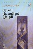 غلاف كتاب المنزل ذو المدخل الواطئ