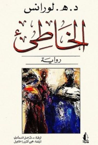 غلاف كتاب الخاطئ 