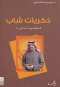 غلاف كتاب ذكريات شاب - السر الذي ما عاد في بئر