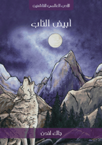 غلاف كتاب الناب الأبيض