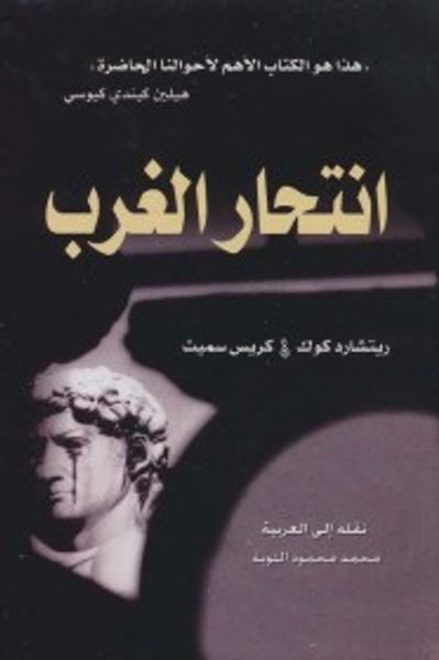 غلاف كتاب انتحار الغرب 