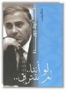 غلاف كتاب ديوان لو أننا لم نفترق 