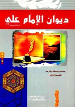 غلاف كتاب ديوان الإمام علي