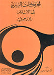 غلاف كتاب الحركات السرية في الاسلام، رؤية عصرية