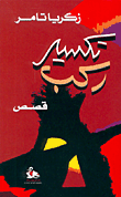غلاف كتاب تكسير ركب