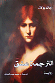 غلاف كتاب الترجمة عشق