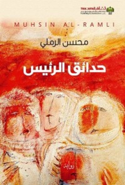 غلاف كتاب حدائق الرئيس