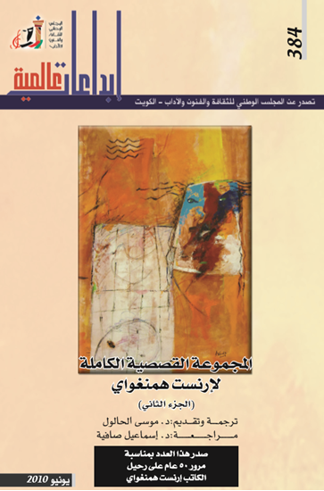 غلاف كتاب الأعمال القصصية الكاملة لأرنست همنغواي الجزء الثاني