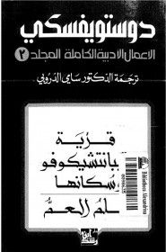 غلاف كتاب الأعمال الأدبية الكاملة لدوستويفسكي - المجلد الثالث : قرية ستيبانتشكوفو وسكانها و حلم العم