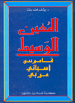 غلاف كتاب المعين الوسيط (قاموس إسباني عربي)