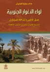 غلاف كتاب لواء الأغوار الجنوبية 