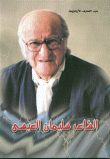 غلاف كتاب الشاعر سليمان العيسى