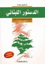 غلاف كتاب الدستور اللبناني