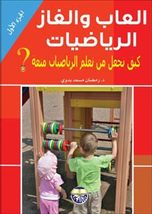 غلاف كتاب العاب والغاز الرياضيات - كيف نجعل من تعلم الرياضيات متعة الجزء الاول